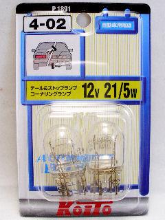 小糸４－０２　Ｐ１８９１　１２Ｖ２１／５Ｗ