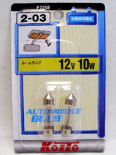 小糸２－０３　Ｐ２２５８　１２Ｖ１０Ｗ