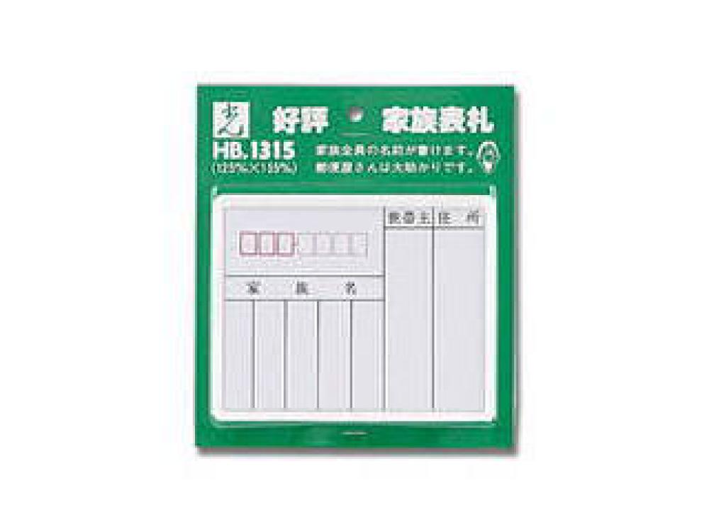 表札　ＨＢ１３１５　家族表札