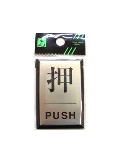 ＰＬ６４－１　押　プッシュ