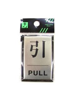 ＰＬ６４－２　引　プル