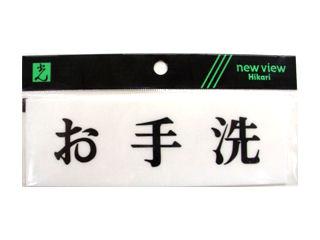 Ｙ５１５０－３８　お手洗