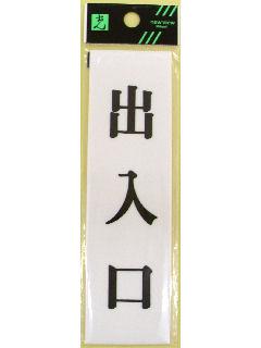 出入口　ＵＰ１４４－６