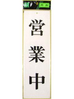 プレート　「営業中・準備中」　ＵＰ３９００－１