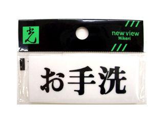 Ｙ３７００－８　お手洗