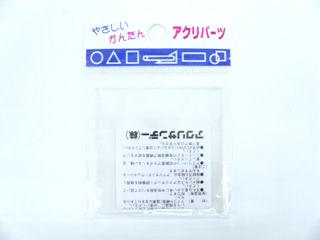 アクリパーツ　正方形　透明　５０×５０×２