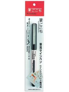 クレタケ　筆ペン　筆ごこち