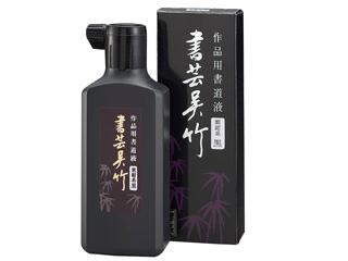 書芸呉竹　１８０ｍｍ　紫紺