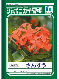 ショウワ　ジャポニカ　算数　１４マス　ＪＬ２－１
