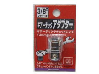 ＳＫ１１　ギアーテックアダプター　３／８ソケット用