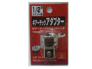 ＳＫ１１　ギアーテックアダプター　１／２ソケット用