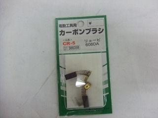 ＳＫ１１　カーボンブラシ　ＣＲ－５