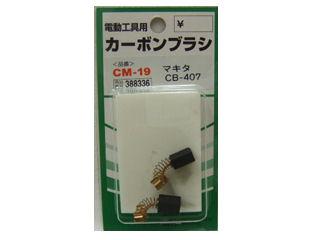 ＳＫ１１　カーボンブラシ　ＣＭ－１９