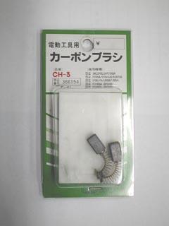 ＳＫ１１　カーボンブラシ　ＣＨ－２