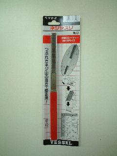 ＶＥＳＳＥＬ（ベッセル）　ネジヤスリ　Ｎｏ、８