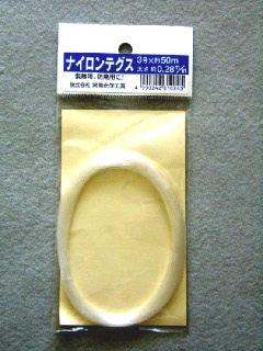 ナイロンテグス　＃３　長さ５０ｍ
