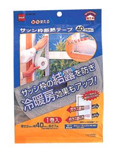 【アウトレット】ニトムズ　サッシ枠断熱テープ　４０　シルバー