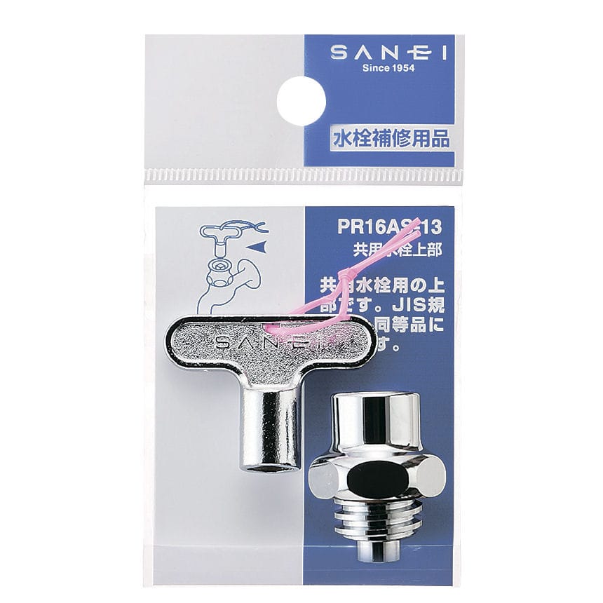 ＳＡＮＥＩ（サンエイ）共用水栓上部　カギ式　呼び１３水栓用　ＰＲ１６ＡＳ－１３