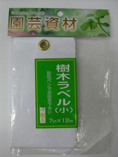 ハトメ付樹木ラベル　小　３枚入