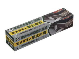 セメダイン　車止め用　１７０ｍＬ