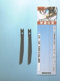 シントー　ジグソー刃　　　新建材用Ｎｏ．２