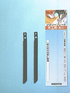 神東　ジグソー刃　木工用長刃　Ｎｏ．１４