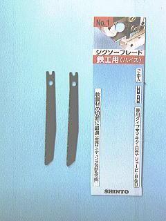 神東　ジグソー刃　鉄工用　Ｎｏ．１