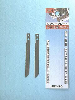 神東　ジグソー刃　アルミ用　Ｎｏ．４