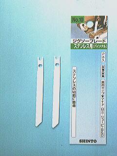 シントー　ジグソー刃　ＢＭステンレス用Ｎｏ．１０