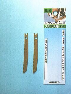 シントー　ジグソー刃　　　ステンレス用Ｎｏ．９