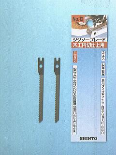 神東　ジグソー刃　木工円切仕上用　Ｎｏ．１２
