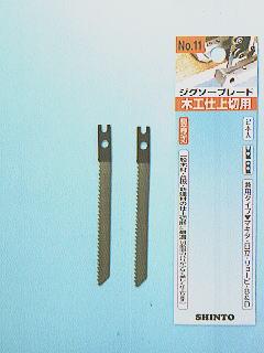 神東　ジグソー刃　木工仕上切用　Ｎｏ．１１