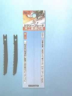 シントー　ジグソー刃　　　木工高速切用Ｎｏ．７