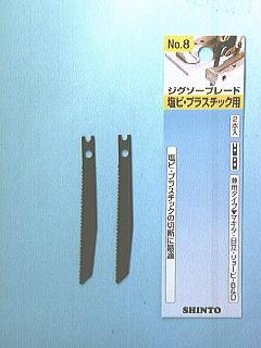 神東　ジグソー刃　塩ビ・ＰＣ用　Ｎｏ．８