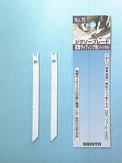 シントー　ジグソー刃　窯業サイディング用Ｎｏ．１５