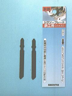 神東　ジグソー刃　鉄工用　Ｂ－２Ｂ