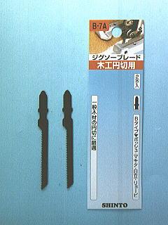 シントー　ジグソー刃　　　木工円切用Ｂ－７Ａ