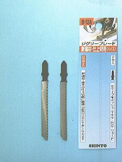 シントー　ジグソー刃　　　新建材用Ｂ－１２Ａ