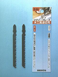 神東　ジグソー刃　木工高速切用　Ｂ－８Ａ