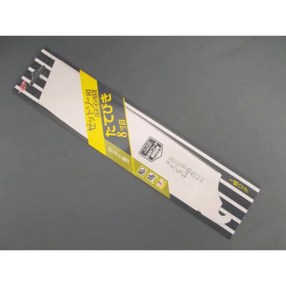 ゼットソー　縦ひき８寸目　替刃