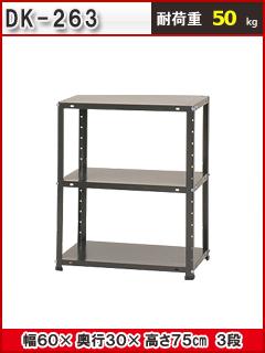 スチール棚ＤＫ－２６３　３段　ダークグレー