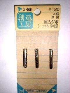 差込ダボ　５ｘ２５　Ｚ－５０６