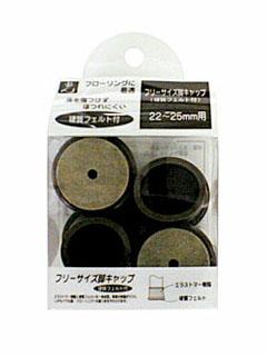 フリーサイズ脚キャップ４個入り　ＦＦ２２２５Ｃ　２２～２５ｍｍ　茶