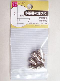 Ｚ－１６３　ダボ棚受　８ｍｍ