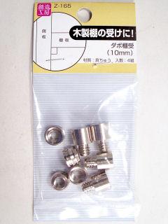Ｚ－１６５　ダボ棚受　１０ｍｍ
