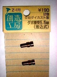 差込ダボ棚受　５ｍｍ　Ｚ－１７０