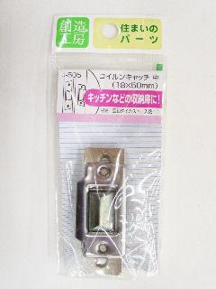 コイルンキャッチ　中　Ｊ－５０５