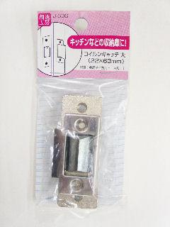コイルンキャッチ　大　Ｊ－５０６