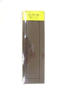 ＤＣ－ＰＯ－６Ｂ　差入口　ブラウン