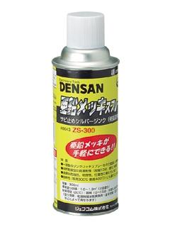 亜鉛めっきスプレー　ＺＳ－３００